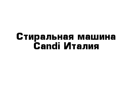 Стиральная машина Candi Италия